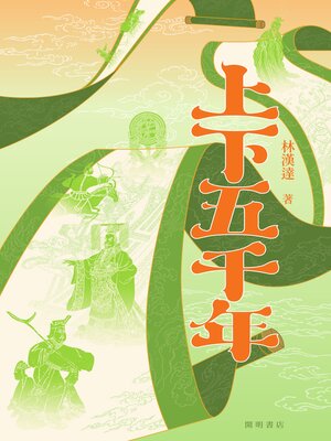 cover image of 上下五千年